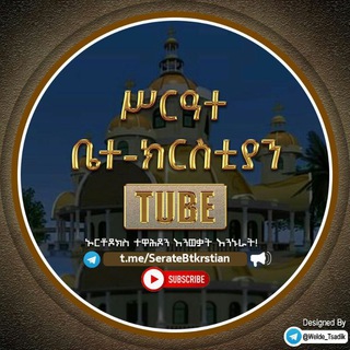Telegram group profile photo for ሥርዓተ ቤተ ክርስቲያን Tube መወያያ