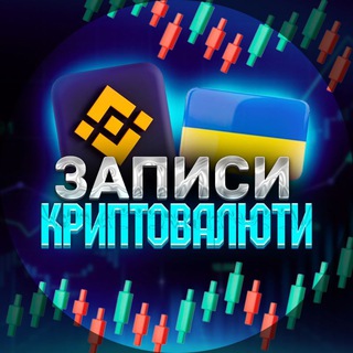 Telegram profile photo for Записи Криптовалюти