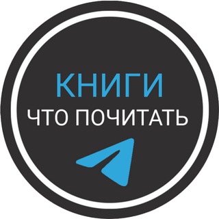 Telegram profile photo for 📚КНИГИ | ЧТО ПОЧИТАТЬ | ИЗБРАННОЕ
