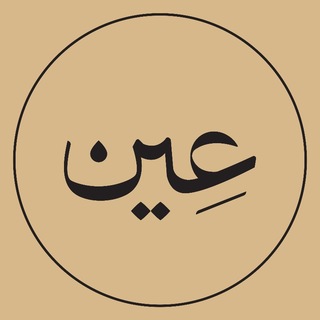 Telegram profile photo for نشریه «عین»