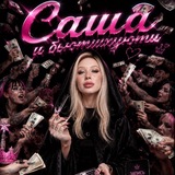 Telegram profile photo for Саша и бьютихуюти