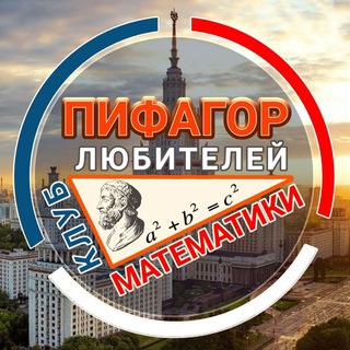 Telegram profile photo for ПИФАГОР | Математика 📐
