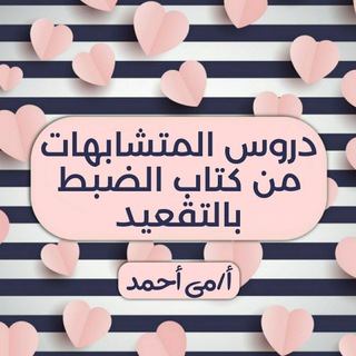 Telegram profile photo for دروس المتشابهات والتجويد الحافظات ☘