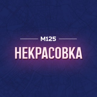 Telegram profile photo for Некрасовка район М125