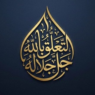 Telegram profile photo for التعلّق بالله ﷻ