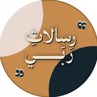 Telegram profile photo for ﴿ رسالاتِ ربّي ﴾