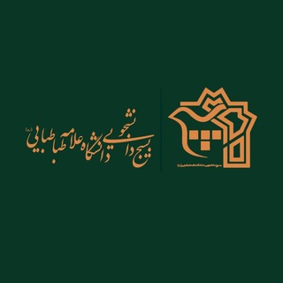 Telegram profile photo for بسیج دانشگاه علامه طباطبایی