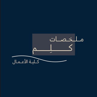 Telegram profile photo for مـلـخـصـات كــلِــم | الأعمال