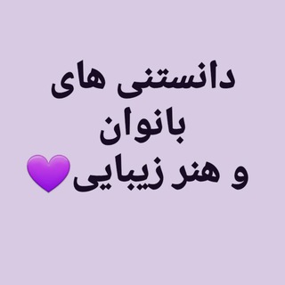 Telegram profile photo for دانستنیهای بانوان و هنر زیبایی