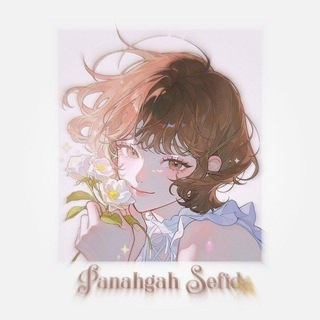 Telegram profile photo for "پَـنـاهـگـاہِ سِـفـیـد"🎒