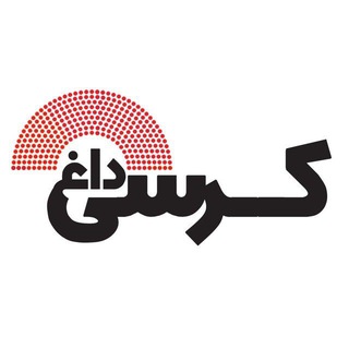 Telegram profile photo for کرسی داغ
