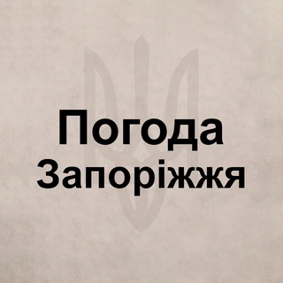 Telegram profile photo for Погода Запорожье