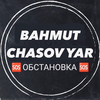 Telegram profile photo for 🆘 Часов Яр | Бахмут