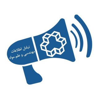 Telegram profile photo for تبادل اطلاعات مواد
