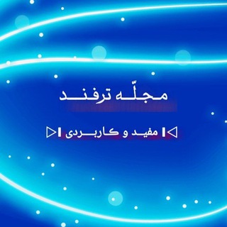 Telegram profile photo for ترفندهای ڪـاربـــردی