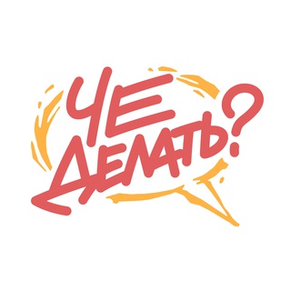 Telegram profile photo for Че делать?