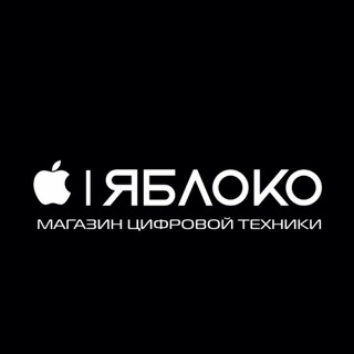 Telegram profile photo for Яблоко | Магазин цифровой техники