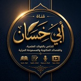 Telegram profile photo for محمد بن بشير الإسحاقي