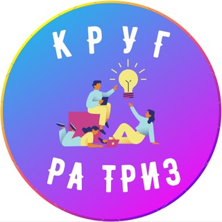 Telegram profile photo for Круг РА ТРИЗ
