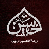 Telegram profile photo for حسینیه مجازی روضة الحسین (ع) اردبیل