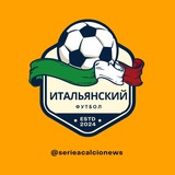 Telegram profile photo for Итальянский футбол