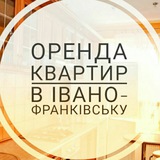 Telegram profile photo for Оренда квартир в Івано-Франківську