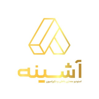 Telegram profile photo for استودیو معماری و دکوراسیون داخلی آشینه|STUDIO ASHINEH