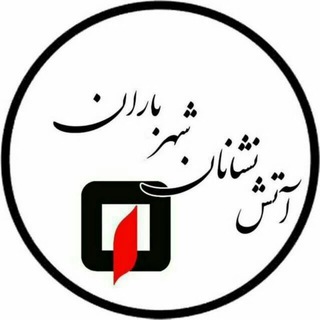 Telegram profile photo for آتشنشانان شهر باران ☔ Rasht