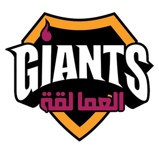 Telegram profile photo for العمــالقة ثـانوية عــامه