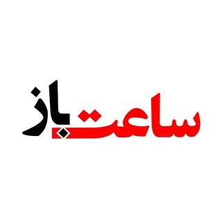 Telegram profile photo for گالری ساعتباز