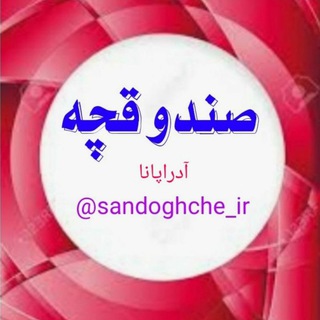 Telegram profile photo for صندوقچه آدراپانا