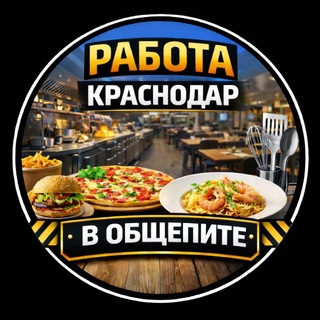 Telegram profile photo for Работа | Подработка в общепите Краснодар