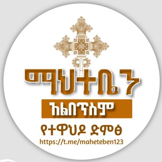 Telegram profile photo for ማህተቤን አልበጥስም የተዋህዶ ድምፅ ✝💒