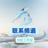 Telegram profile photo for 🐍白蛇工作室中转联系频道 C8