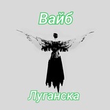 Telegram profile photo for Вайб Луганска