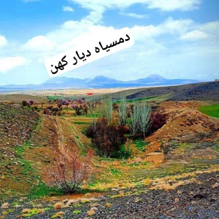 Telegram profile photo for دُمِسیاه دیارِ کُهَن🌍