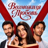Telegram profile photo for ВОЗМОЖНАЯ ЛЮБОВЬ