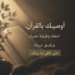 Telegram profile photo for القرآنُ ساقِينا.