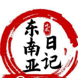Telegram profile photo for 东南亚吃瓜群众