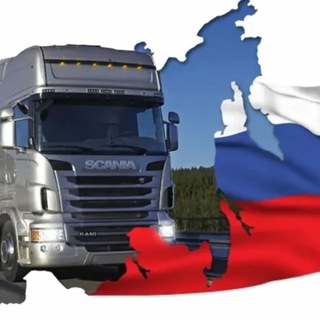 Telegram profile photo for 🇷🇺Грузоперевозки России🇷🇺