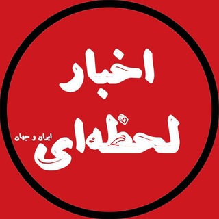 Telegram profile photo for اخبار لحظهای جنگ