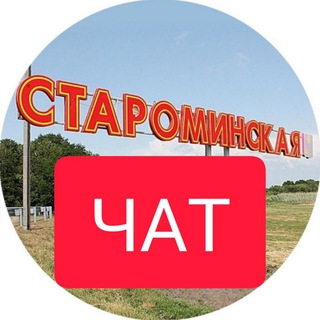 Telegram group profile photo for ЧАТ СТАНИЦА СТАРОМИНСКАЯ