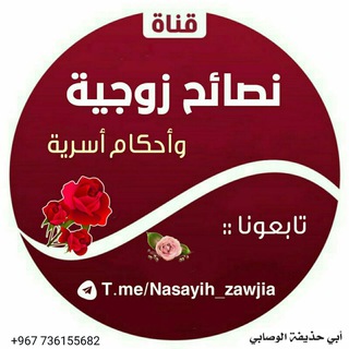 Telegram profile photo for 🌸نصائح زوجية وأحكام أسرية🏡