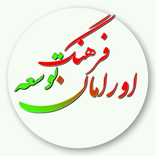 Telegram profile photo for فرهنگ توسعه اورامان