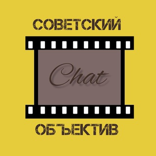 Telegram group profile photo for Советский объектив Chat