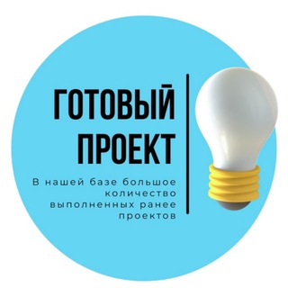 Telegram profile photo for Готовые индивидуальные проекты