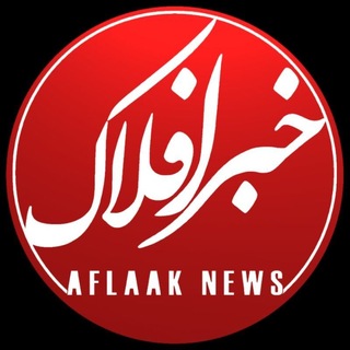 Telegram profile photo for خبر افلاک