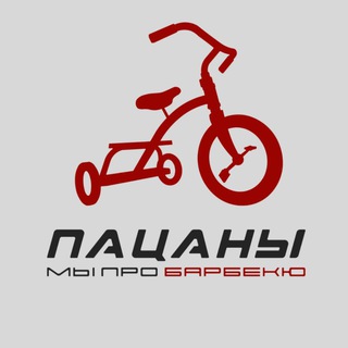 Telegram profile photo for ПАЦАНЫ БАРБЕКА