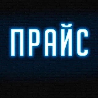 Telegram profile photo for ПРАЙС | ОТЗЫВЫ 💗