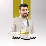Telegram profile photo for قناة الاستاذ حسن جمعة {فيزياء}